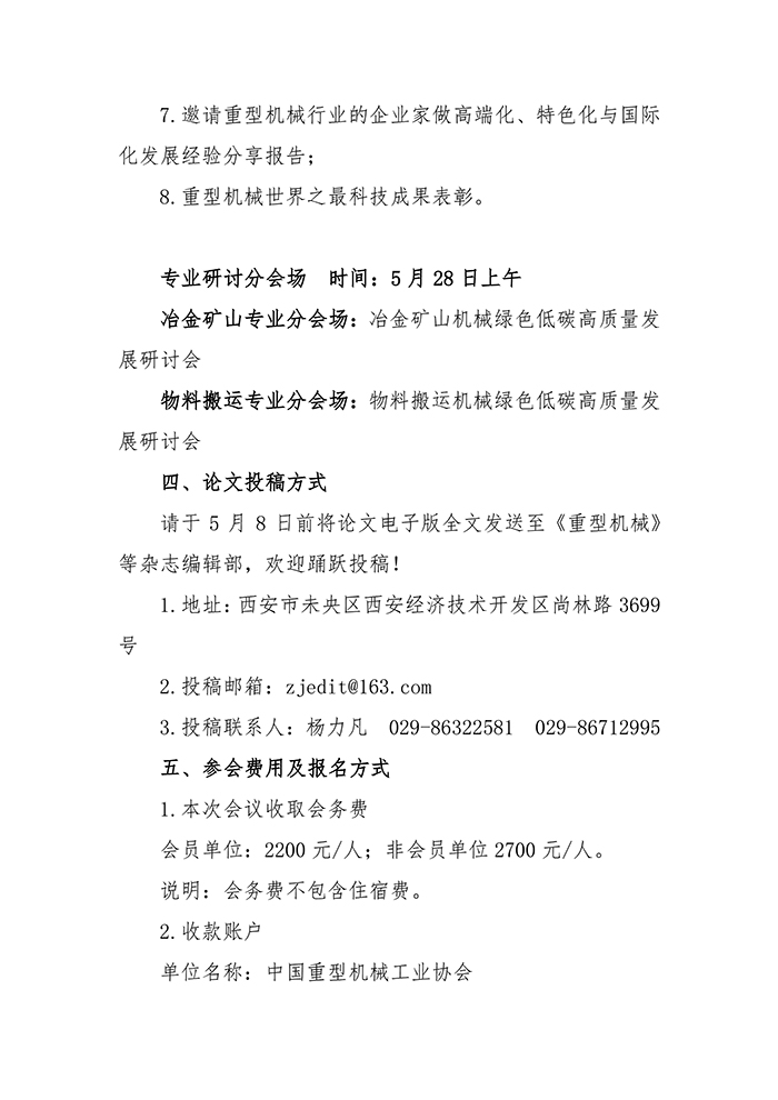 關(guān)于召開(kāi)“第四屆中國重型機械行業(yè)高質(zhì)量發(fā)展研討會(huì )”的通知_頁(yè)面_4.jpg