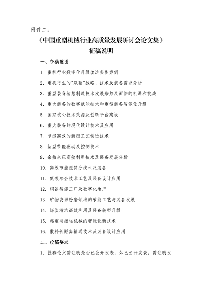關(guān)于召開(kāi)“第四屆中國重型機械行業(yè)高質(zhì)量發(fā)展研討會(huì )”的通知_頁(yè)面_6.jpg