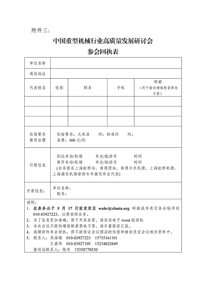 關(guān)于召開(kāi)“第四屆中國重型機械行業(yè)高質(zhì)量發(fā)展研討會(huì )”的通知_頁(yè)面_8.jpg