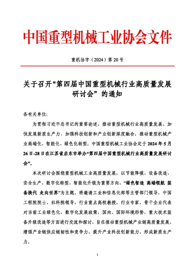 中國重型機械行業(yè)高質(zhì)量發(fā)展研討會(huì )通知_頁(yè)面_1.jpg