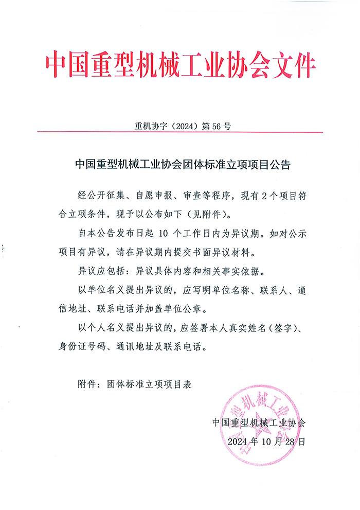 官網(wǎng)---2024003中國重型機械工業(yè)協(xié)會(huì )團體標準立項項目公告-新格式(1)_頁(yè)面_1.jpg