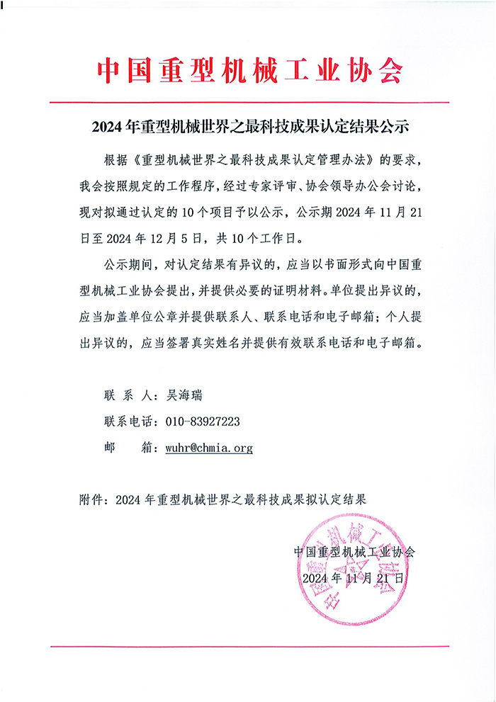官網(wǎng)—2024年重型機械世界之最科技成果認定結果公示(1)_頁(yè)面_1.jpg