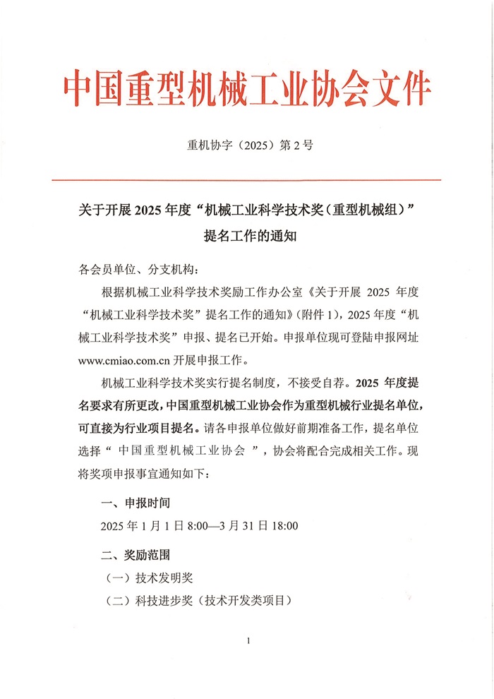 頁(yè)面提取自－關(guān)于開(kāi)展2025年度“機械工業(yè)科學(xué)技術(shù)獎”提名工作的通知.jpg