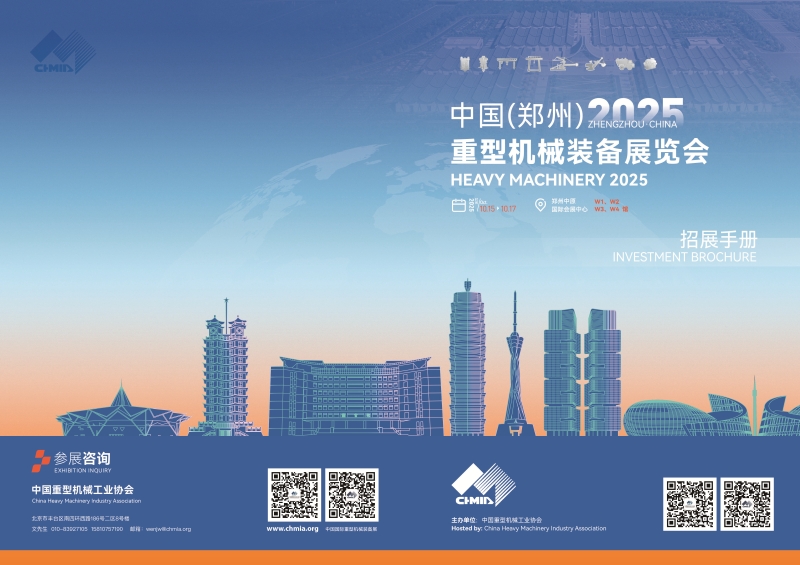 2025中國（鄭州）重型機械裝備展覽會(huì )招展手冊_頁(yè)面_1.jpg