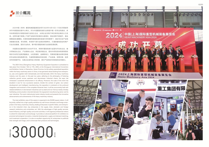 2025中國（鄭州）重型機械裝備展覽會(huì )招展手冊_頁(yè)面_2.jpg