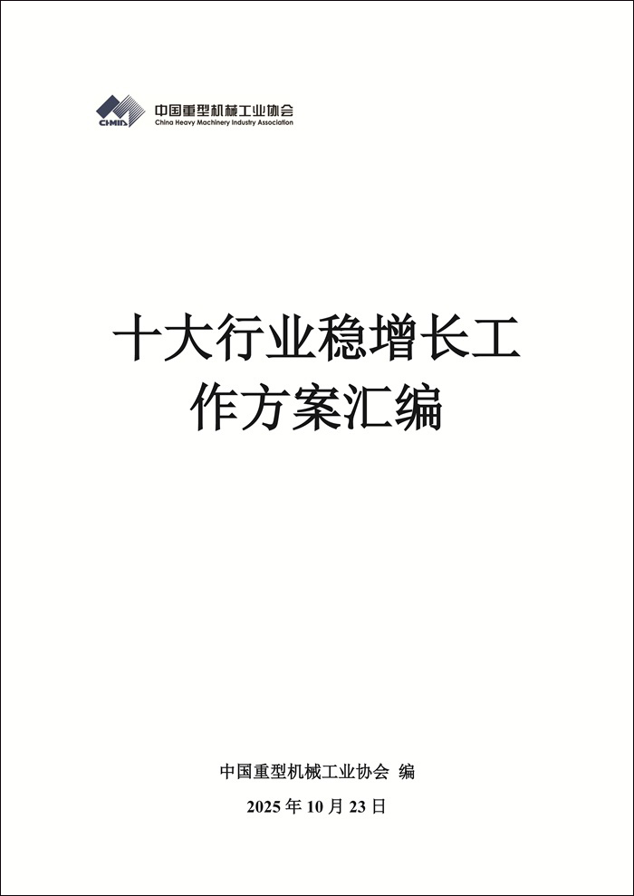 頁(yè)面提取自－十大行業(yè)穩增長(cháng)工作方案匯編.jpg