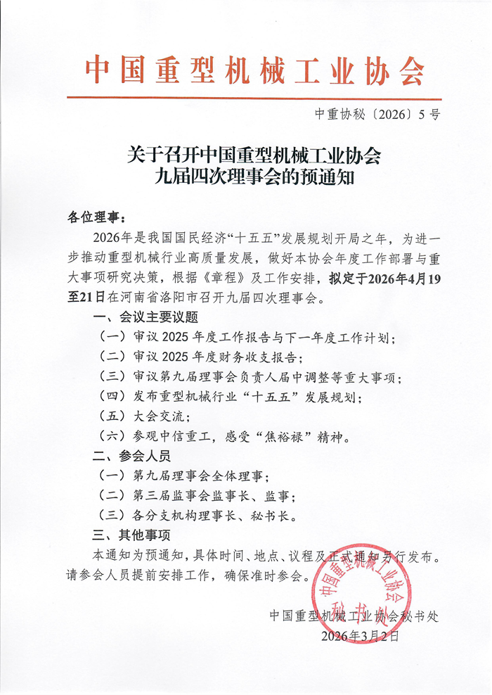 中重協(xié)秘〔2026〕5號_關(guān)于召開(kāi)九屆四次理事會(huì )的預通知(2).png